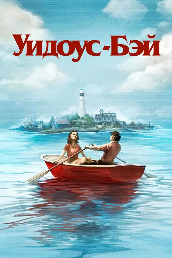 Бухта вдов